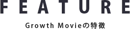 Growth Movieの特徴